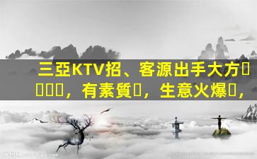 三亞KTV招、客源出手大方，有素質，生意火爆，